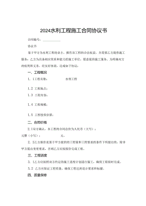 2024水利工程施工合同协议书.docx