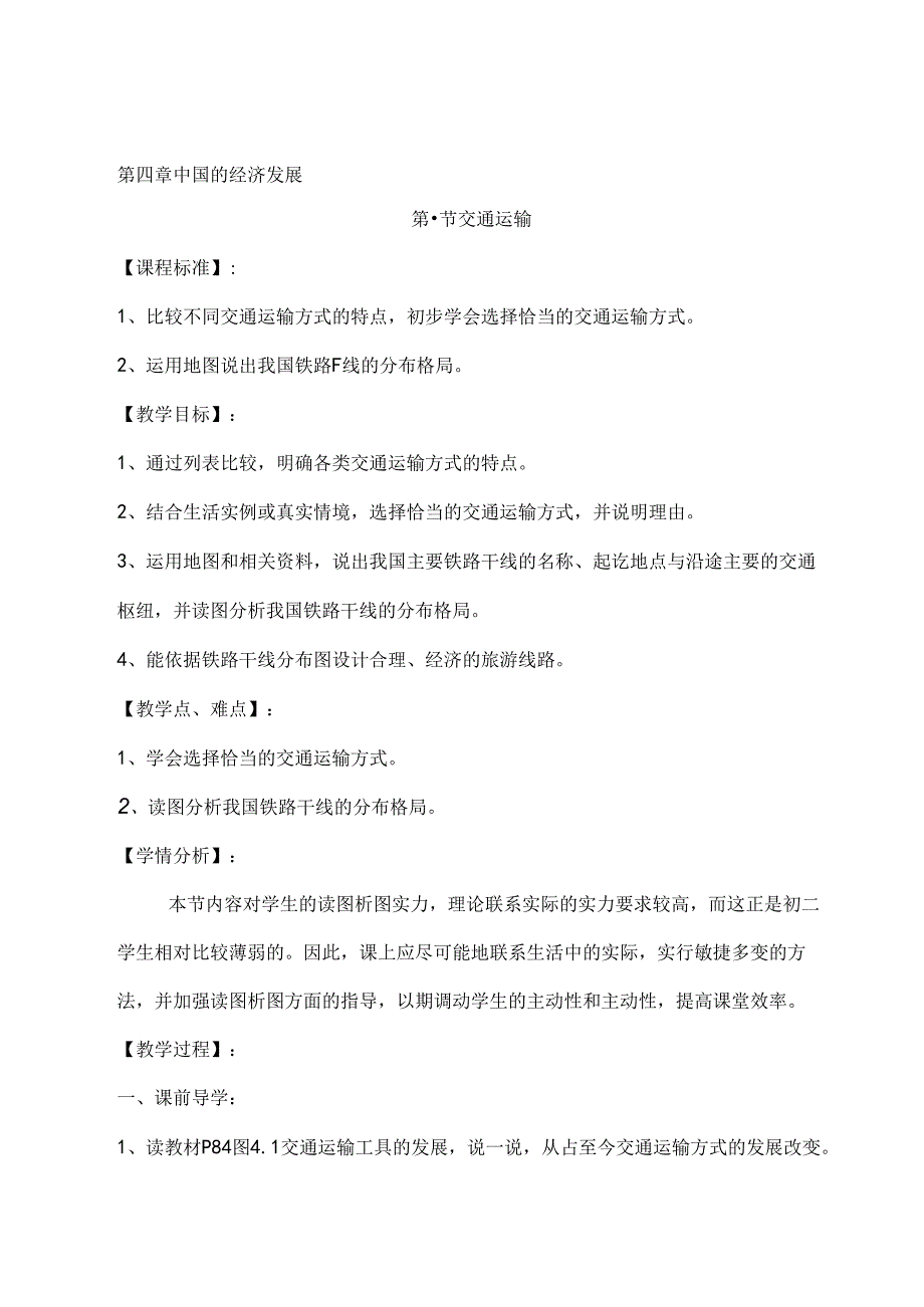 交通运输教案.docx_第1页