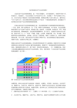 信息安全体系-如何规划信息安全总体架构？.docx