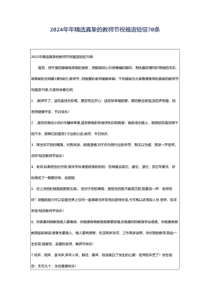 2024年年精选真挚的教师节祝福语短信70条.docx
