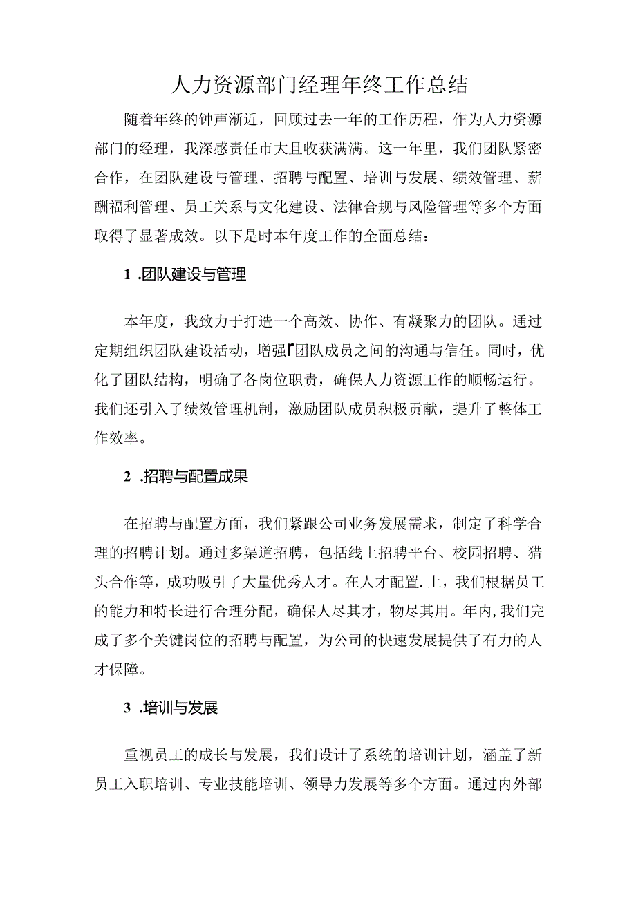 人力资源部门经理年终工作总结.docx_第1页