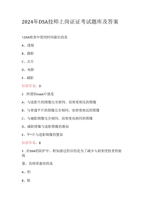 2024年DSA技师上岗证证考试题库及答案.docx