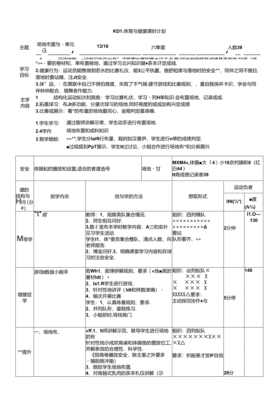 体育6年级 13场地布置与裁判 大单元课时教案.docx_第1页