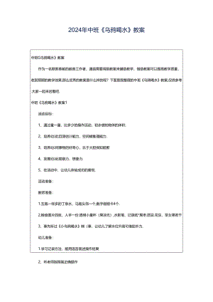 2024年中班《乌鸦喝水》教案.docx