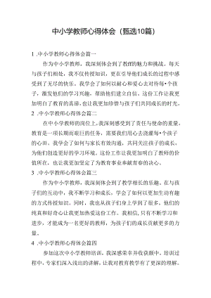 中小学教师心得体会（甄选10篇）.docx