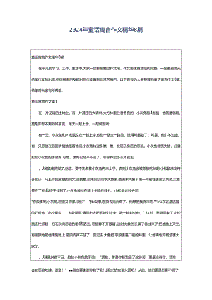 2024年童话寓言作文精华8篇.docx