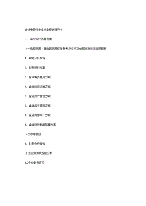 会计电算化专业毕业设计指导书(精).docx