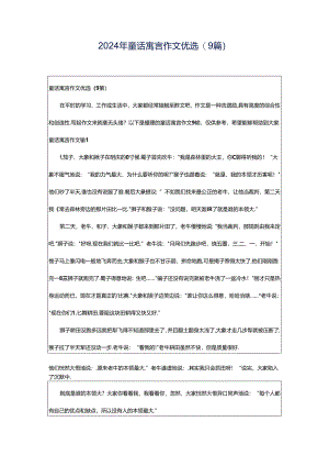 2024年童话寓言作文优选(9篇).docx