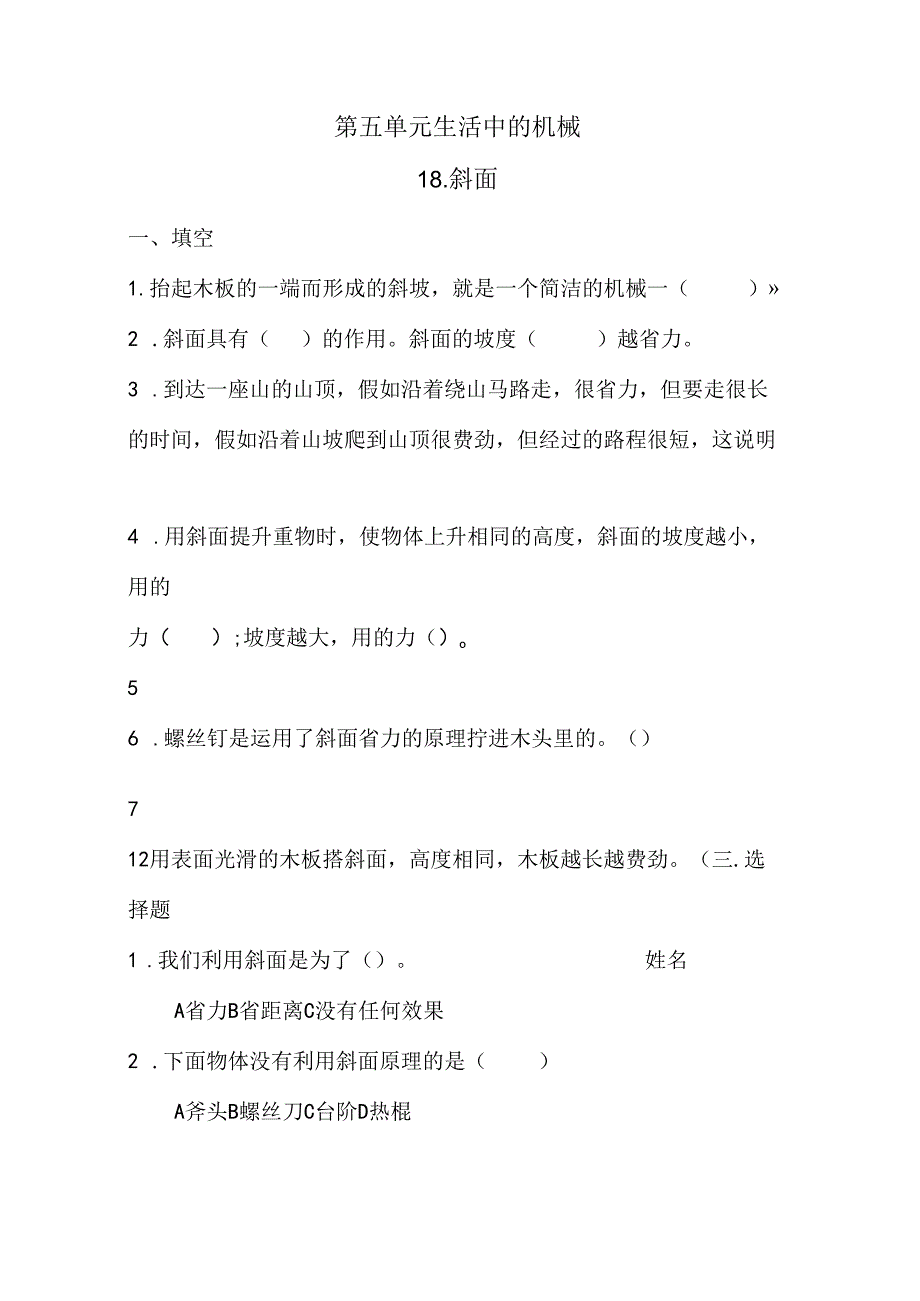 五年级下册科学同步练习－第5单元 第18课 斜面青岛版（六年制).docx_第1页