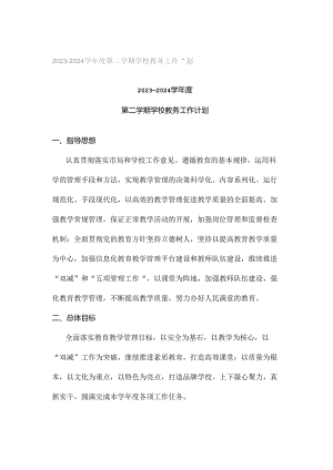 2023—2024学年度第二学期学校教务工作计划.docx