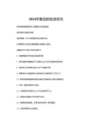 2024年鲁迅的名言名句.docx