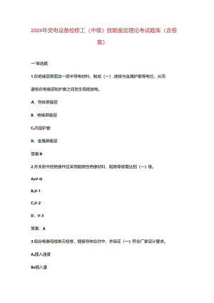 2024年变电设备检修工（中级）技能鉴定理论考试题库（含答案）.docx