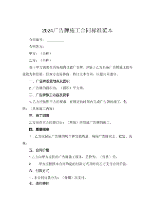2024广告牌施工合同标准范本.docx