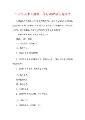 二年级美术上册喂你好说课稿优秀范文.docx