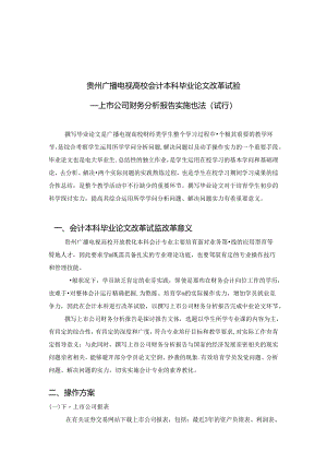 会计本科毕业论文改革试验要求.docx