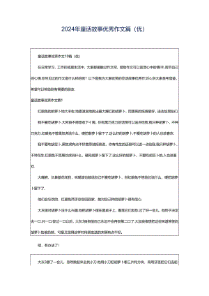 2024年童话故事优秀作文篇(优).docx