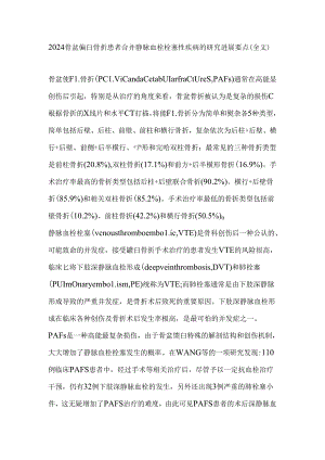 2024骨盆髋臼骨折患者合并静脉血栓栓塞性疾病的研究进展要点（全文）.docx