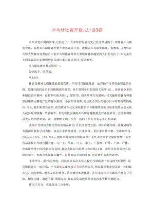 乒乓球比赛开幕式讲话3篇.docx