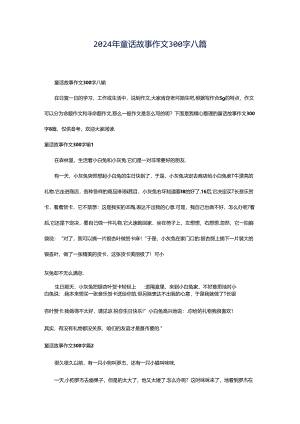 2024年童话故事作文300字八篇.docx
