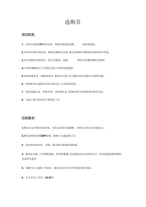五金采购员岗位职责和任职要求.docx