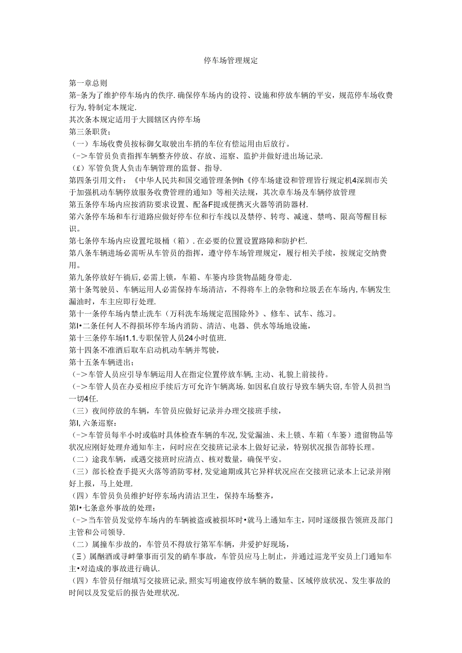 停车场管理规定.docx_第1页