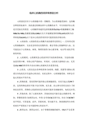 临床心肌酶四项异常原因分析.docx