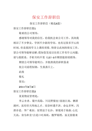 保安工作辞职信.docx