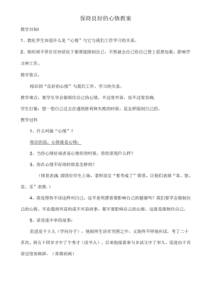 保持良好的情绪教案.docx