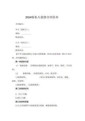 2024版私人装修合同范本.docx