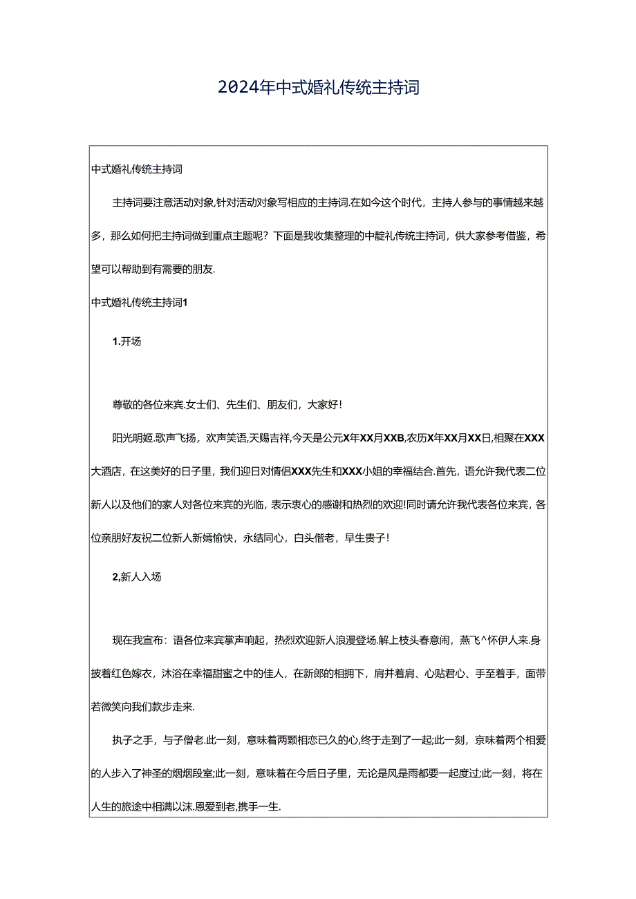 2024年中式婚礼传统主持词.docx_第1页