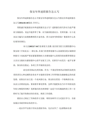 保安年终述职报告怎么写.docx