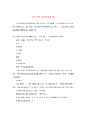 信息工程专业求职简历模板下载.docx