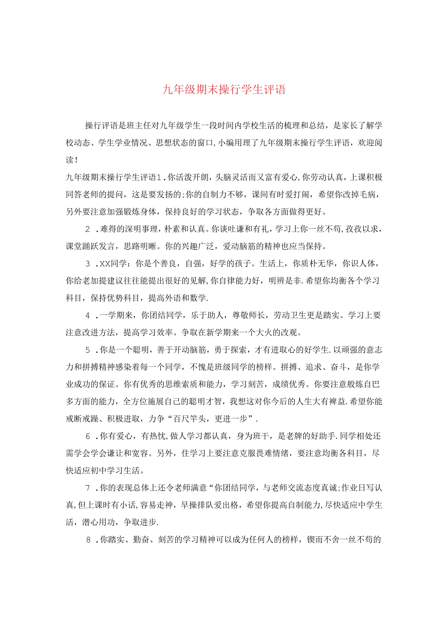 九年级期末操行学生评语.docx_第1页