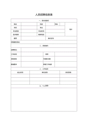 人员招聘信息表（标准版）.docx