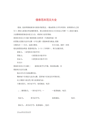 借条范本范文大全.docx