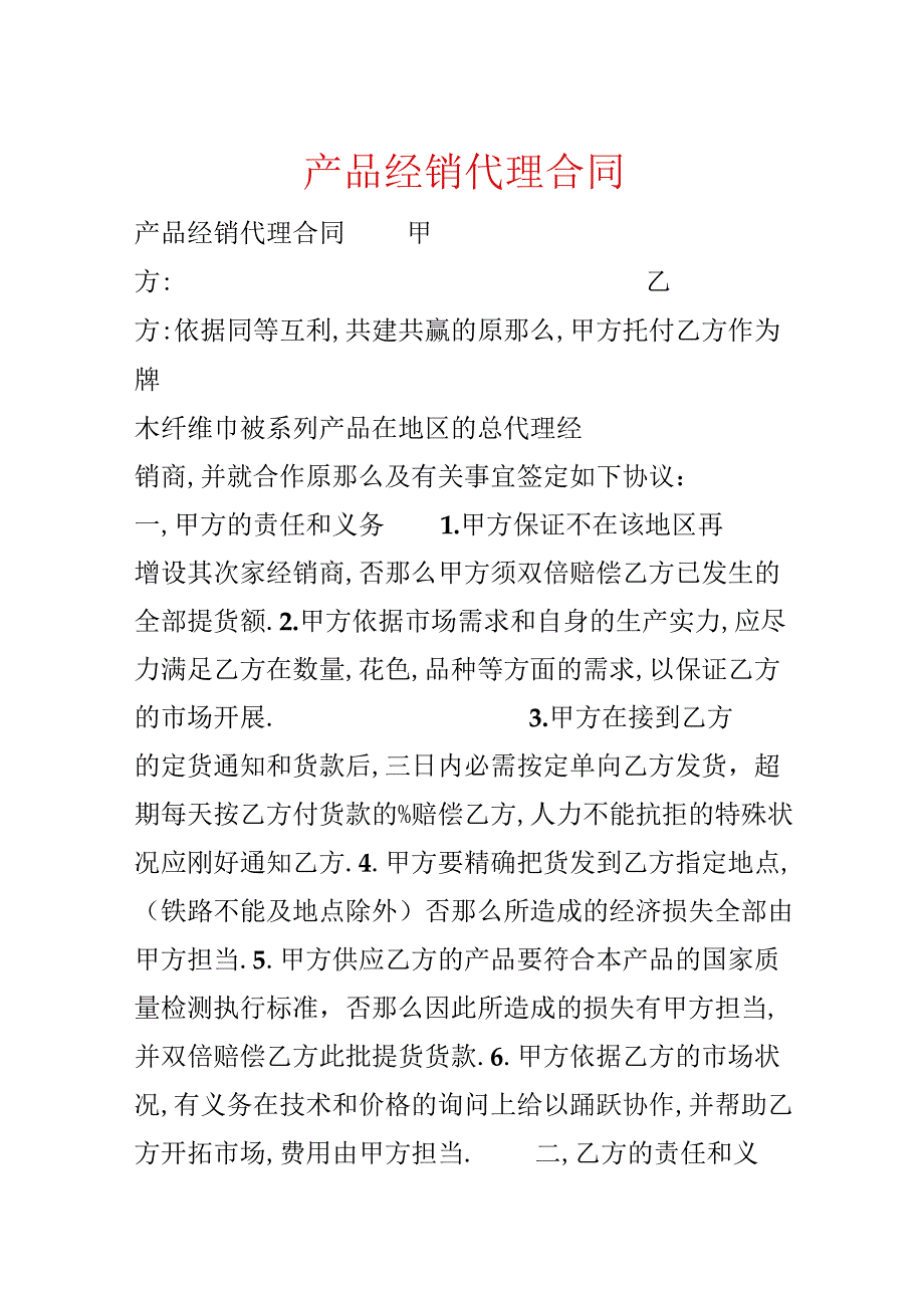 产品经销代理合同.docx_第1页