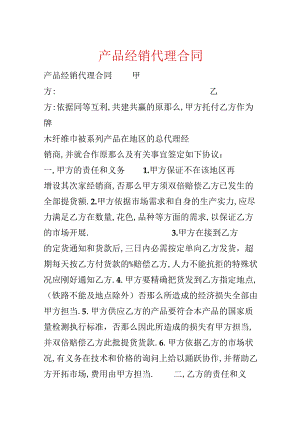产品经销代理合同.docx