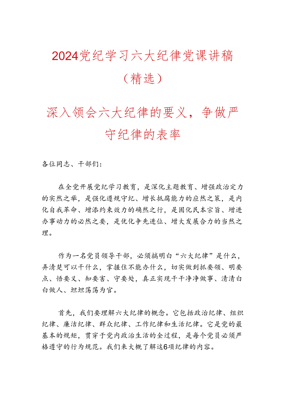 2024党纪学习六大纪律党课讲稿.docx_第1页