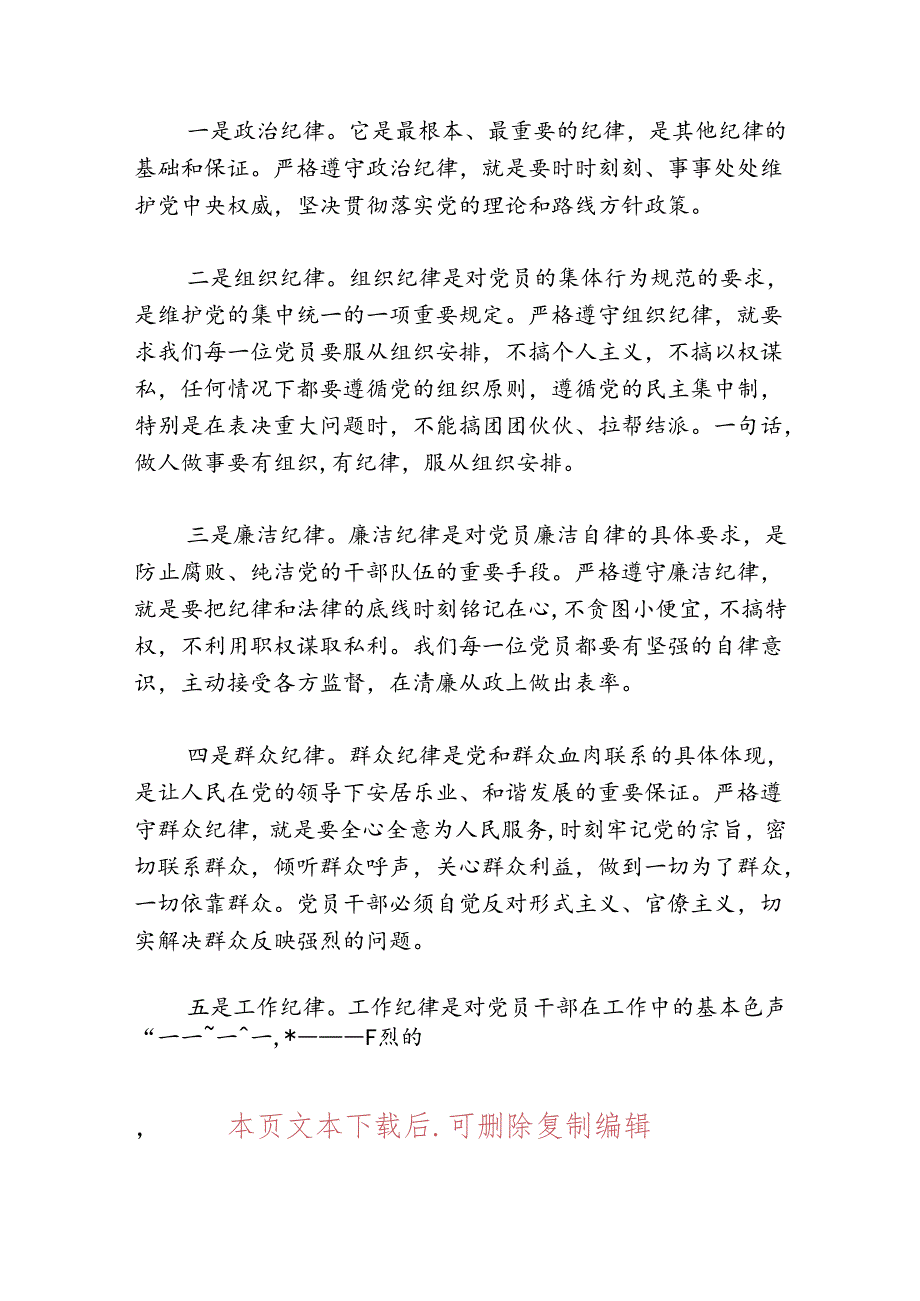 2024党纪学习六大纪律党课讲稿.docx_第2页