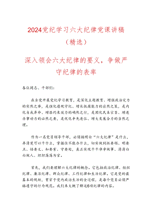 2024党纪学习六大纪律党课讲稿.docx