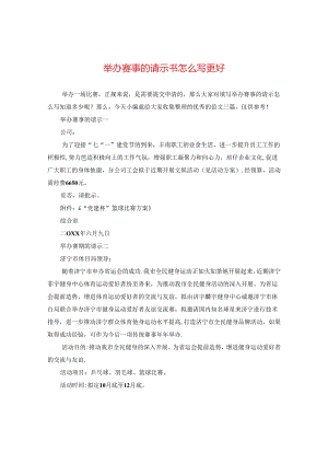 举办赛事的请示书怎么写更好.docx