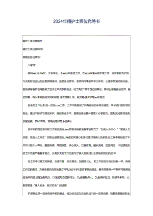 2024年精护士岗位竞聘书.docx