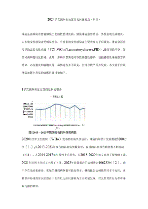 2024子宫颈淋病处置常见问题要点（附图）.docx