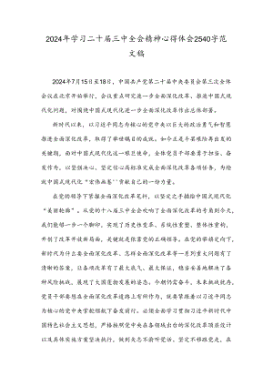 2024年学习二十届三中全会精神心得体会2540字范文稿.docx