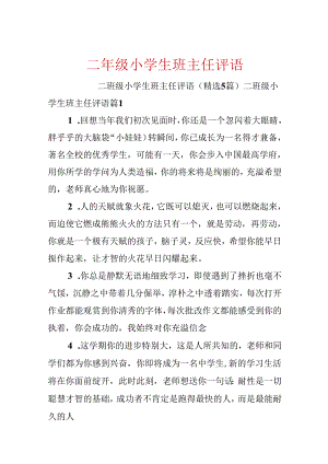 二年级小学生班主任评语.docx