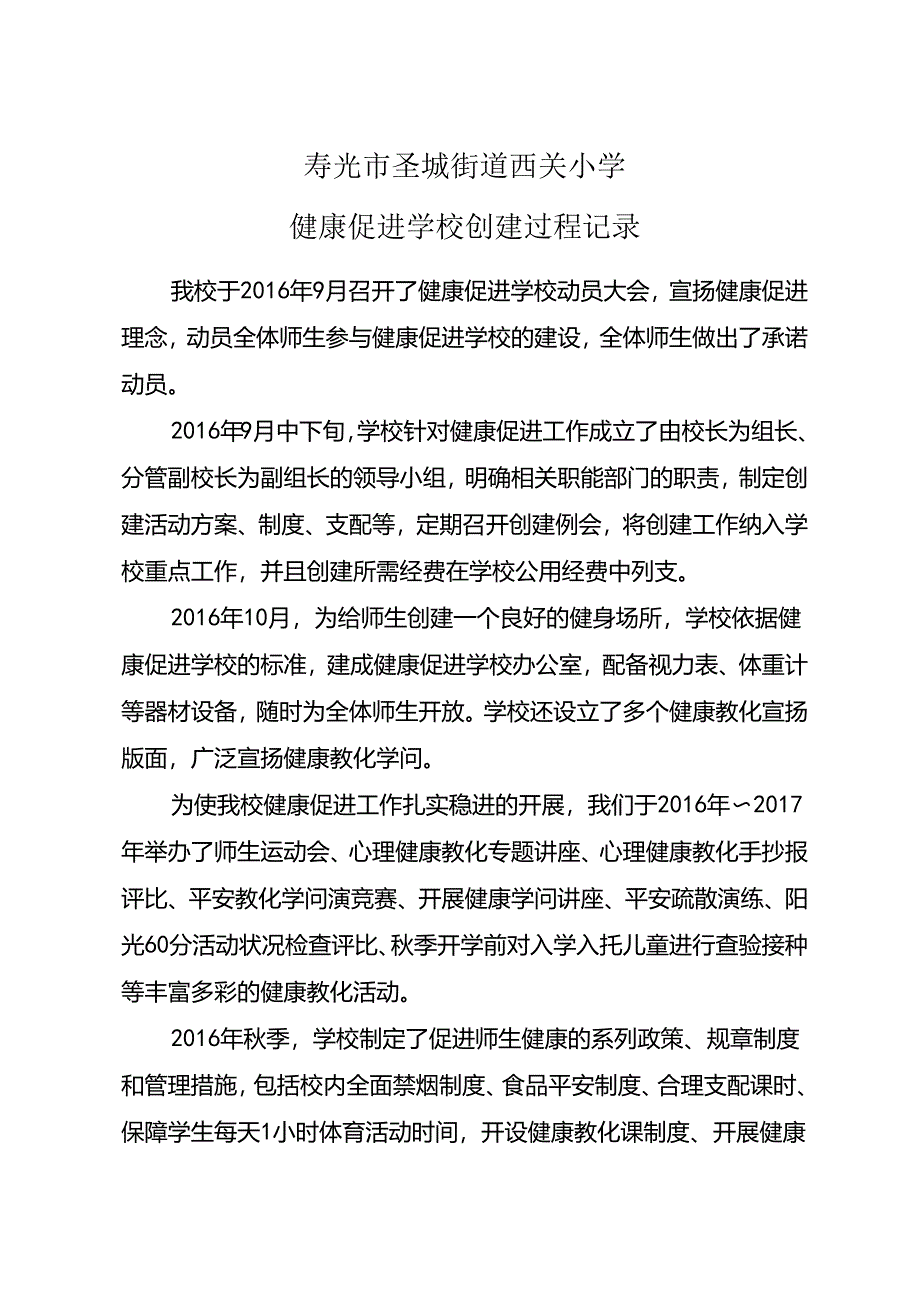 健康促进学校创建过程记录.docx_第1页