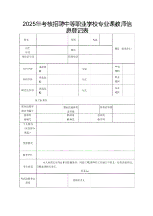 2025年考核招聘中等职业学校专业课教师信息登记表.docx