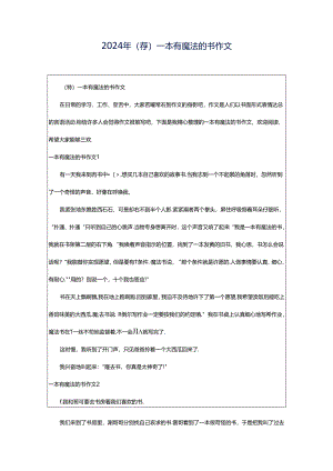 2024年（荐）一本有魔法的书作文.docx