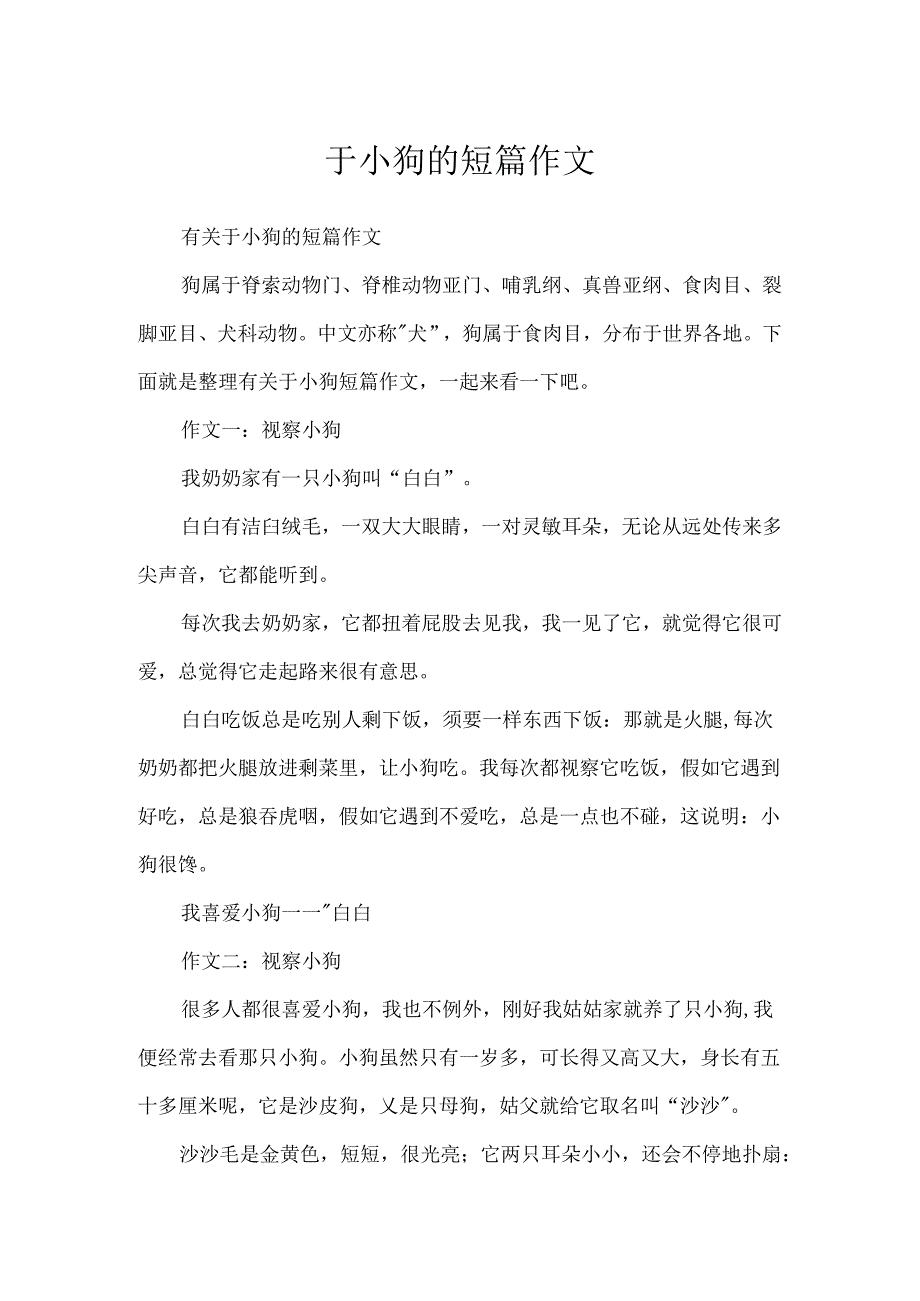 于小狗的短篇作文.docx_第1页
