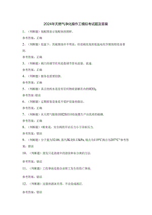 2024年天燃气净化操作工模拟考试题及答案.docx